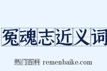 冤魂志近义词是什么意思的图片
